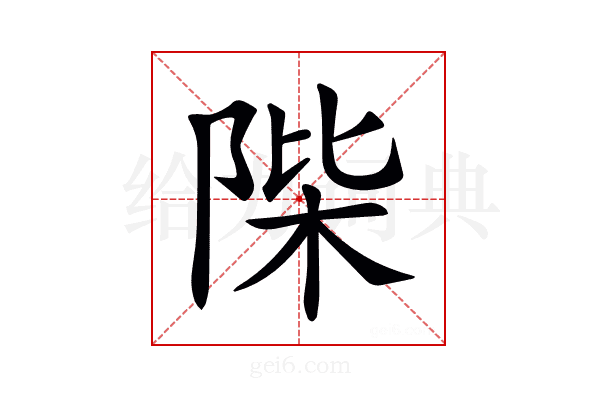 𨹼