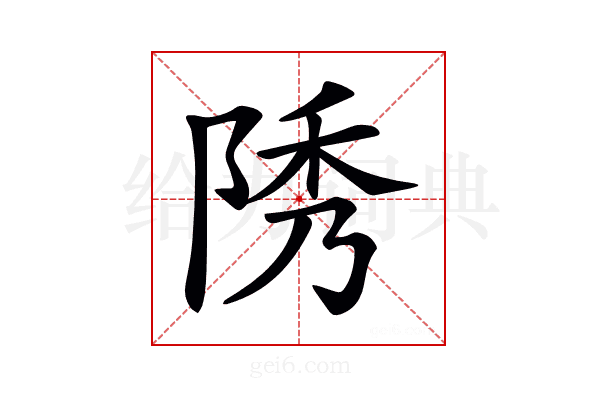 𨹳