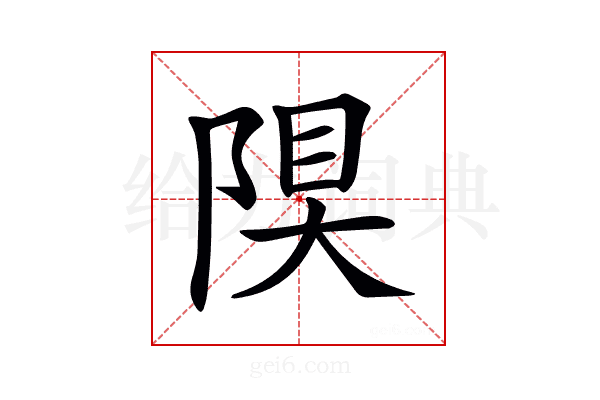 𨺆