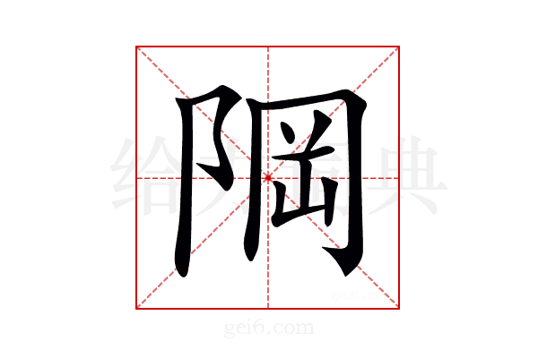 𨹽