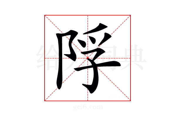 𨹴