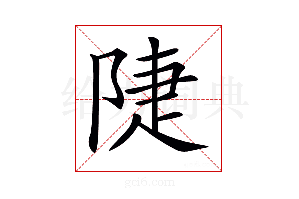 𨺇