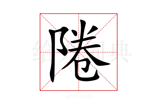 𨹵