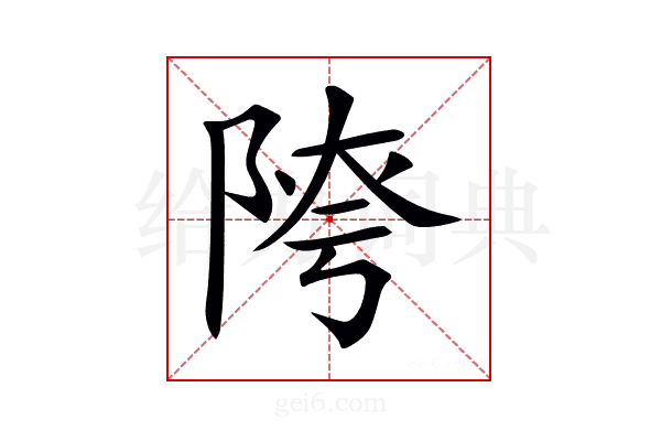 𨺈