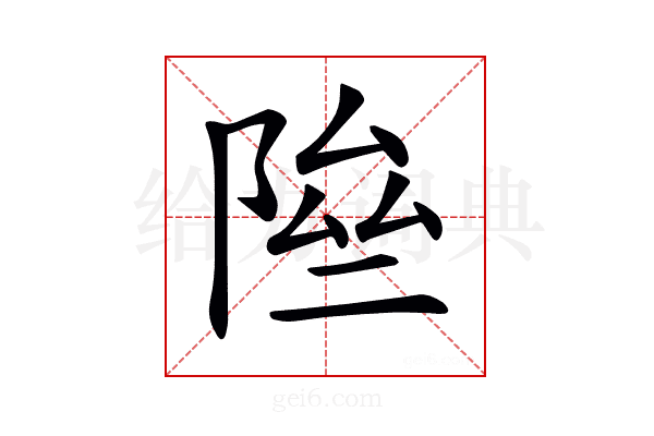 𨹶
