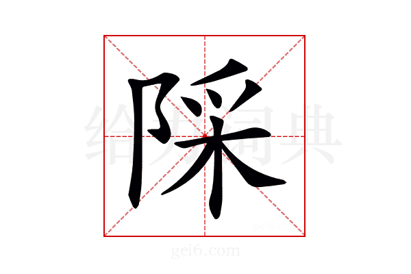 𨺉