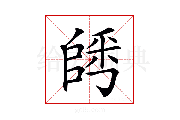 𨺀