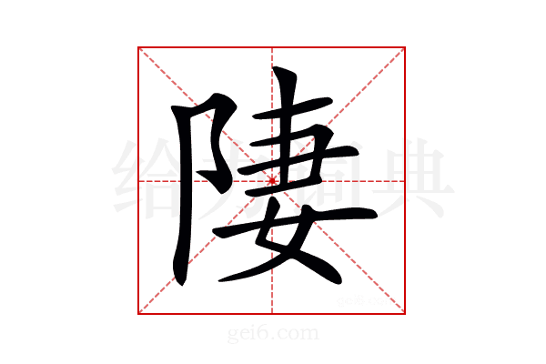 𨹷