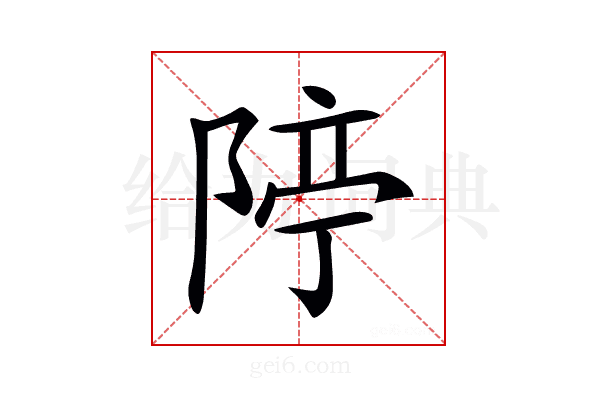 𨺊