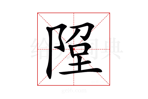 𨹸