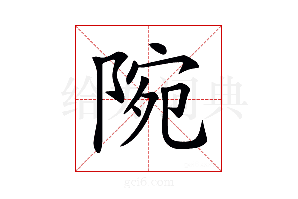 𨺋
