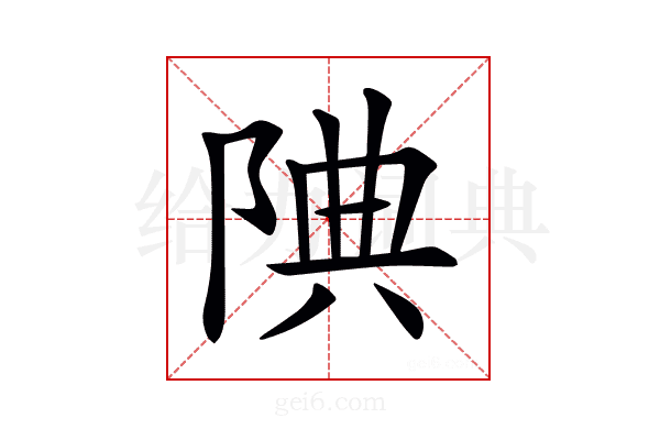 𨹻