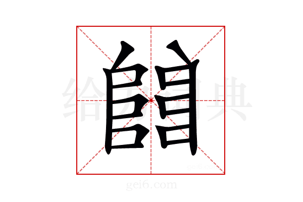 𨺅