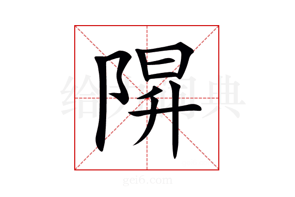 𨺒