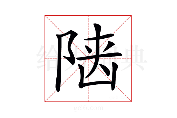 𨺞