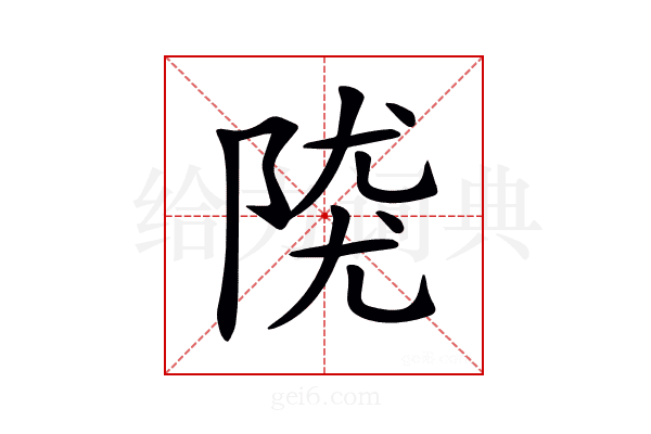 𨺖