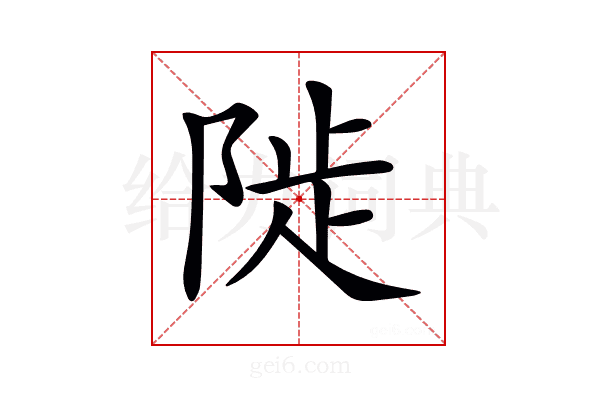 𨺗