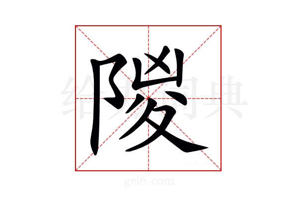 𨺡