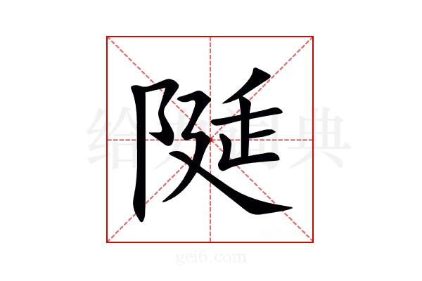 𨺘