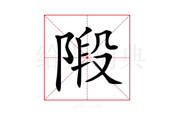 𨺣