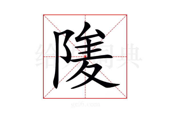 𨺮