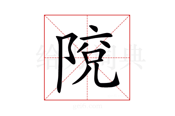 𨺥