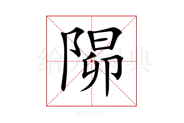 𨺸