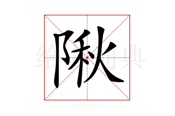 𨺹