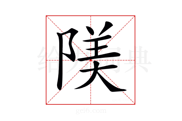 𨺰