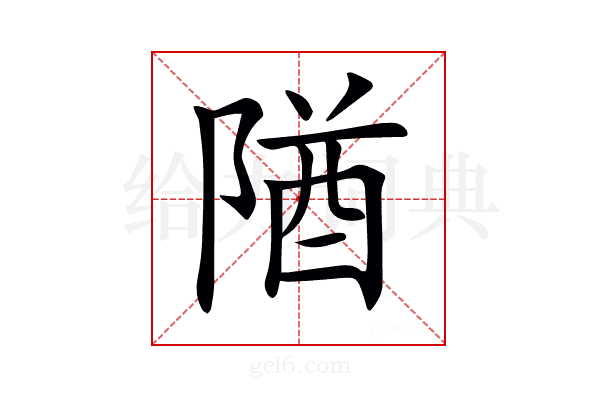 𨺧