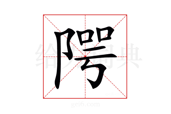 𨺨