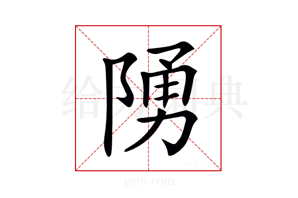 𨺳