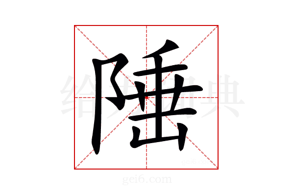 𨺪
