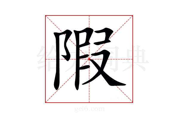 𨺽