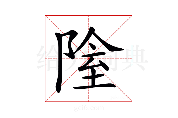 𨺴