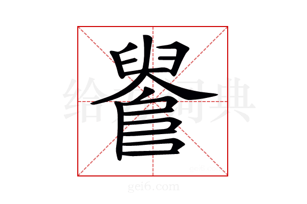 𨺫