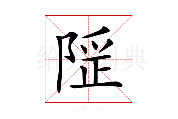 𨺾