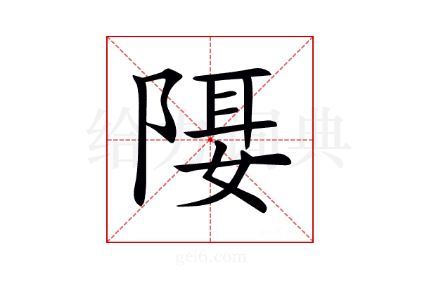 𨺿