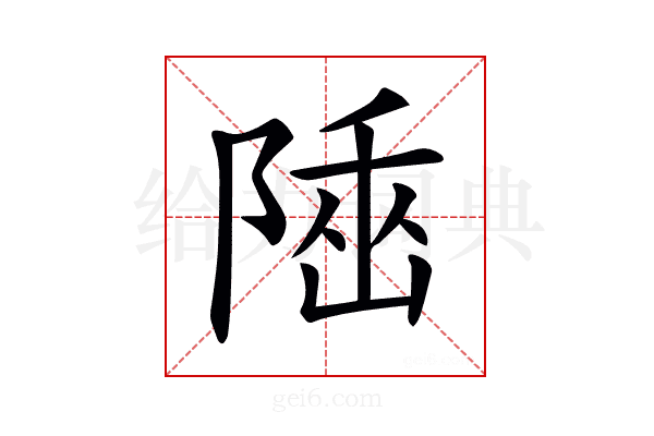 𨺭