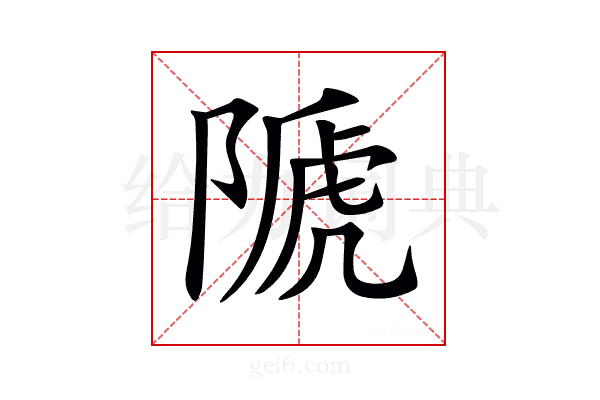 𨻆