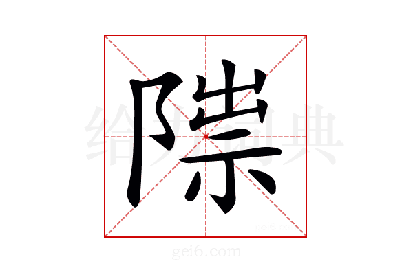 𨻍