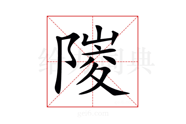 𨻎