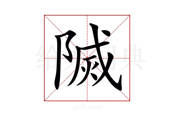 𨻒