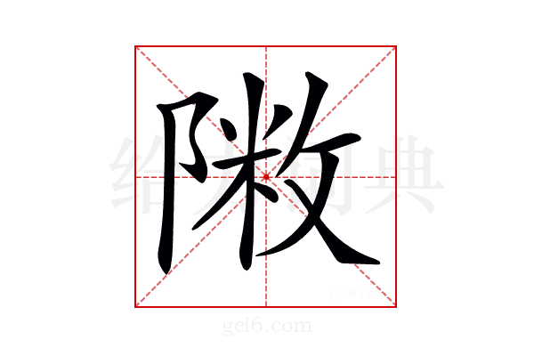 𨻖