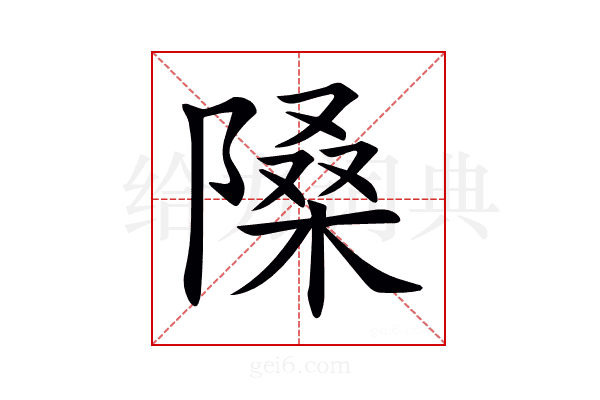 𨻗