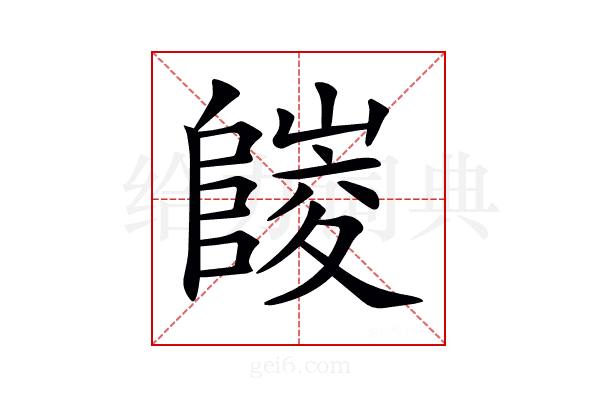 𨻪
