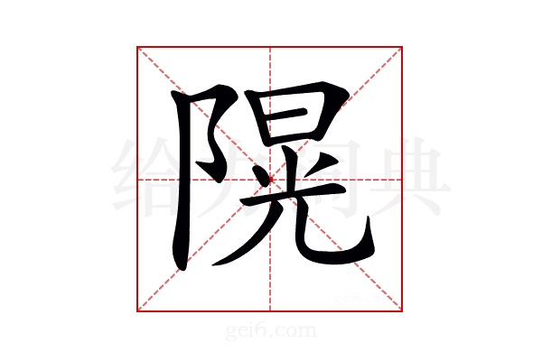 𨻙