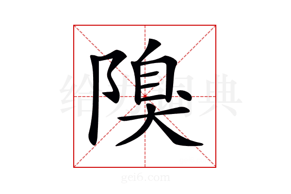 𨻬