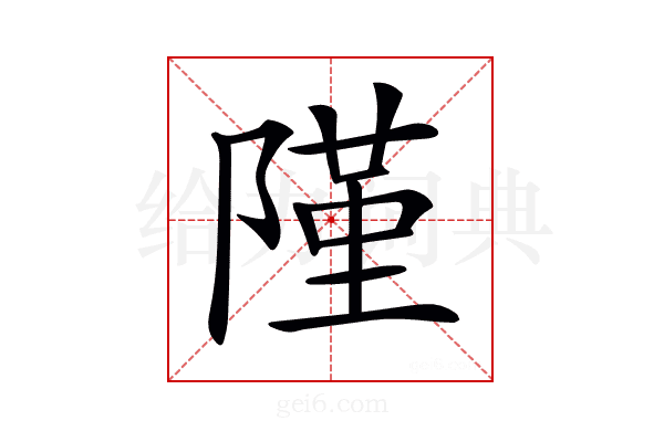 𨻜