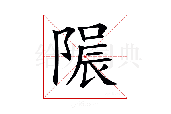 𨻟
